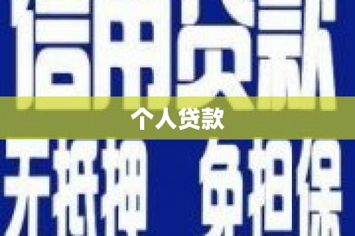 唐县个人贷款