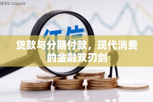 唐县贷款与分期付款，现代消费的金融双刃剑