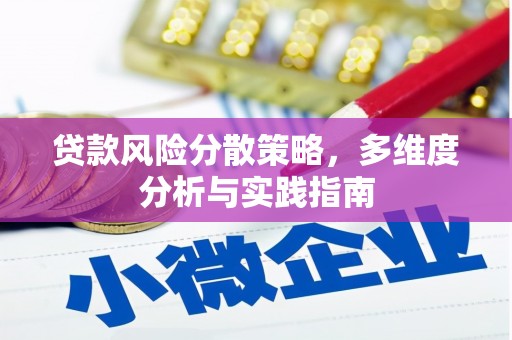 唐县贷款风险分散策略，多维度分析与实践指南