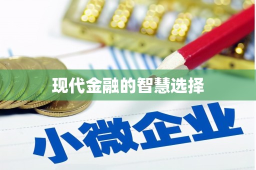 唐县现代金融的智慧选择