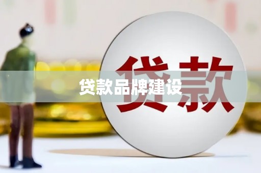 唐县贷款品牌建设