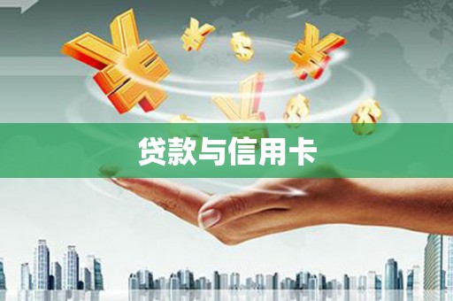 唐县贷款与信用卡