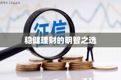 唐县稳健理财的明智之选