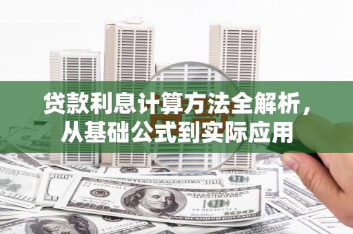 唐县贷款利息计算方法全解析，从基础公式到实际应用