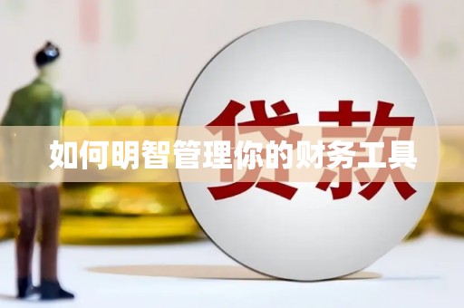唐县如何明智管理你的财务工具