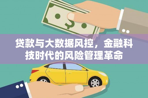 唐县贷款与大数据风控，金融科技时代的风险管理革命