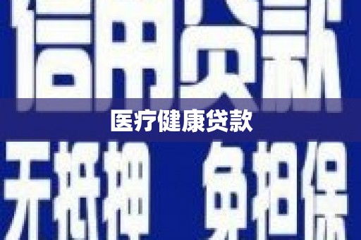 唐县医疗健康贷款