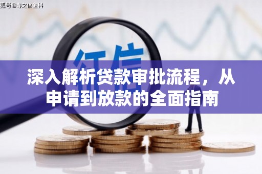 唐县深入解析贷款审批流程，从申请到放款的全面指南