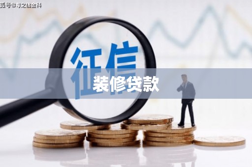 唐县装修贷款
