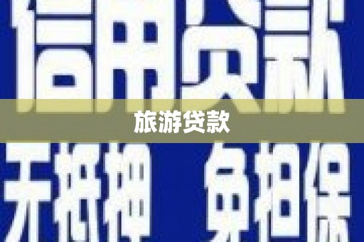 唐县旅游贷款