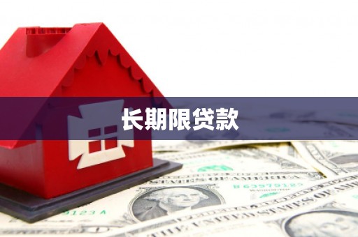 唐县长期限贷款