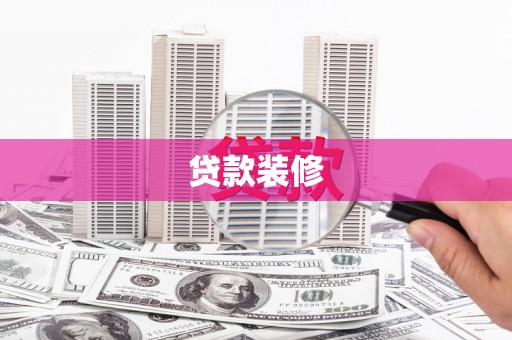 唐县贷款装修