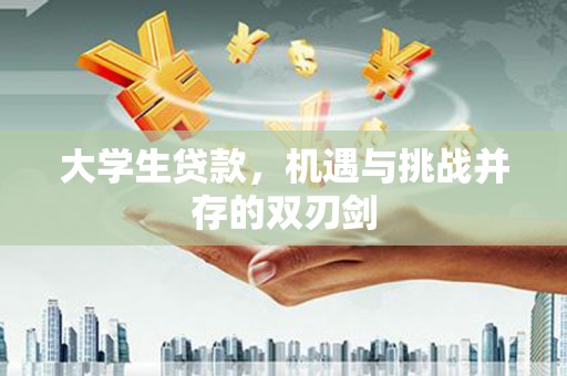 唐县大学生贷款，机遇与挑战并存的双刃剑