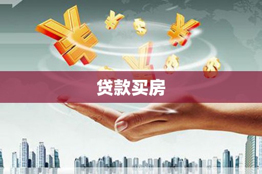 唐县贷款买房