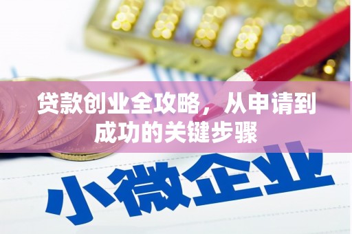 唐县贷款创业全攻略，从申请到成功的关键步骤