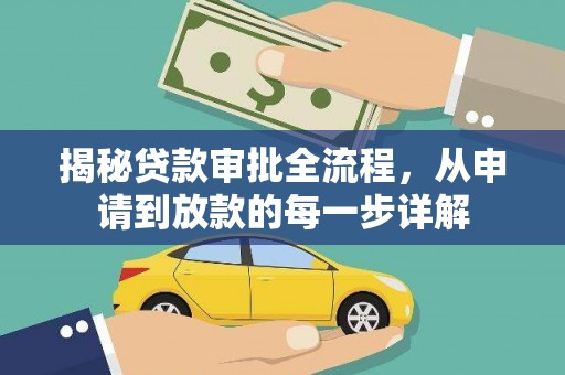 唐县揭秘贷款审批全流程，从申请到放款的每一步详解
