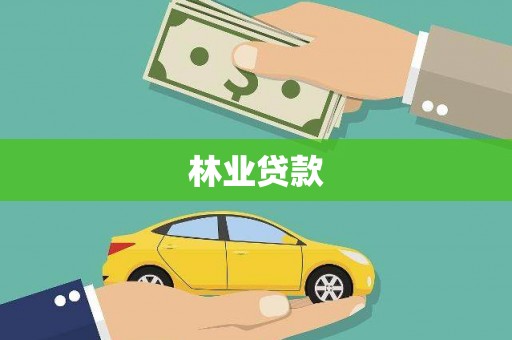 唐县林业贷款