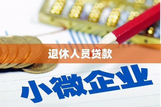唐县退休人员贷款