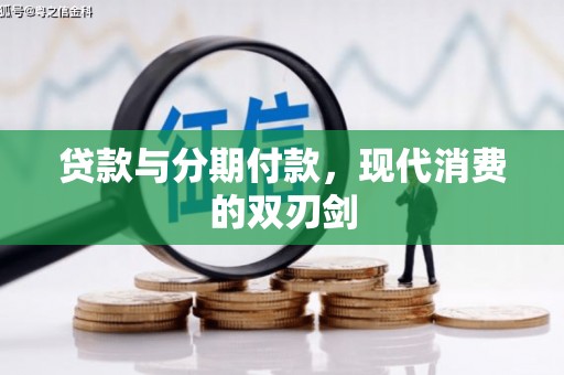 唐县贷款与分期付款，现代消费的双刃剑