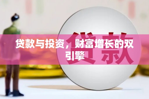 唐县贷款与投资，财富增长的双引擎