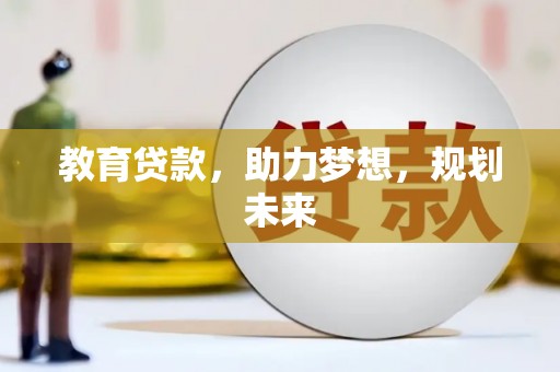 唐县教育贷款，助力梦想，规划未来