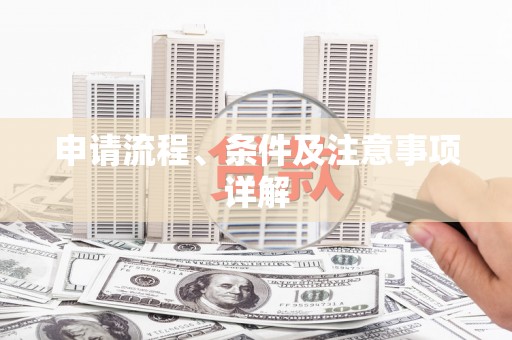 唐县申请流程、条件及注意事项详解