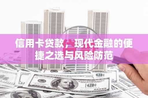 唐县信用卡贷款，现代金融的便捷之选与风险防范