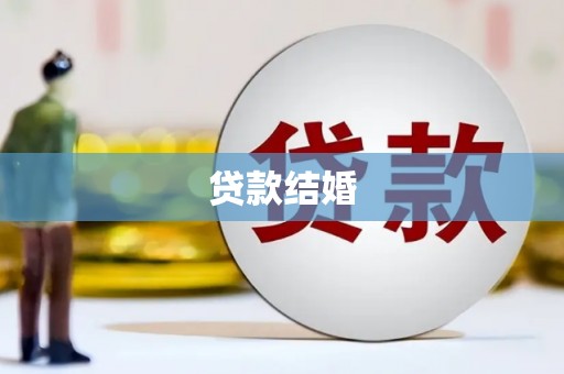唐县贷款结婚