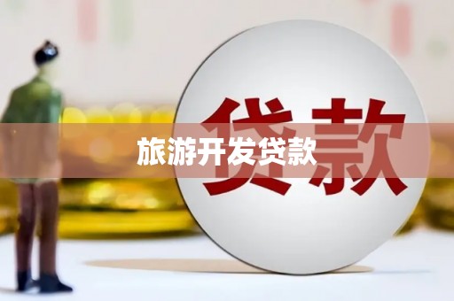 唐县旅游开发贷款