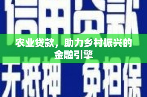 唐县农业贷款，助力乡村振兴的金融引擎