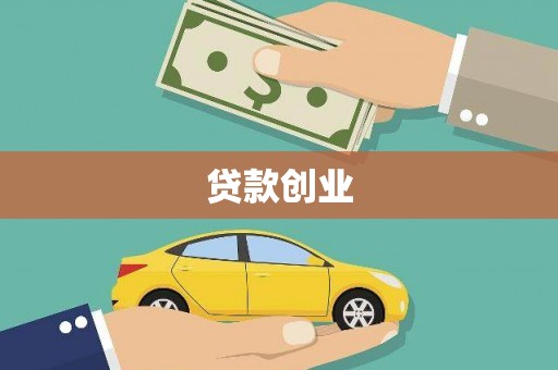 唐县贷款创业