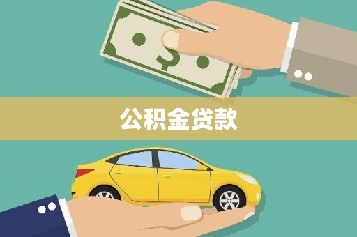 唐县公积金贷款