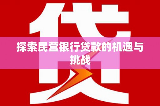 唐县探索民营银行贷款的机遇与挑战