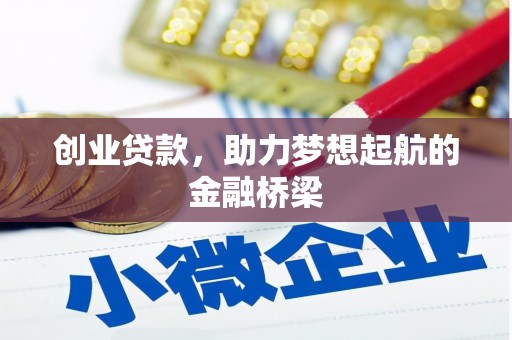 唐县创业贷款，助力梦想起航的金融桥梁