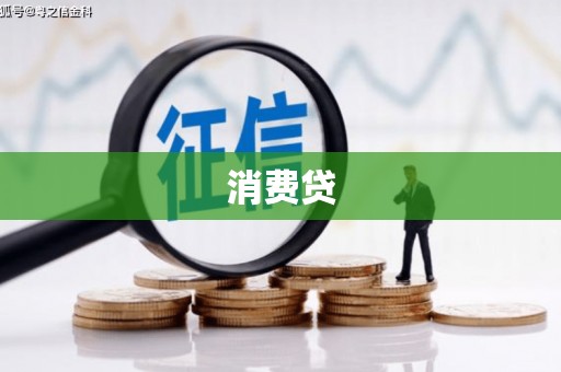 唐县消费贷