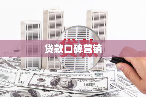 唐县贷款口碑营销