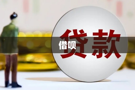 唐县借呗
