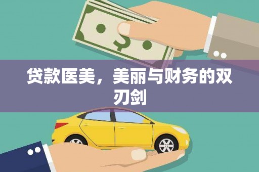 唐县贷款医美，美丽与财务的双刃剑