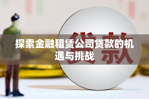 唐县探索金融租赁公司贷款的机遇与挑战