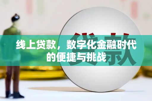 唐县线上贷款，数字化金融时代的便捷与挑战
