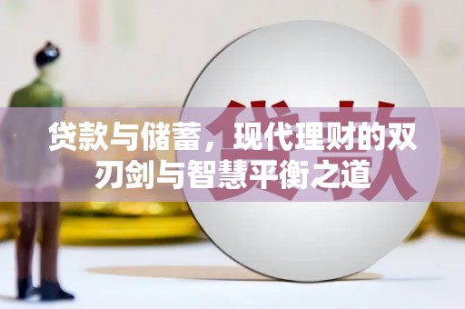 唐县贷款与储蓄，现代理财的双刃剑与智慧平衡之道
