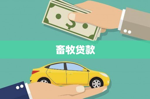 唐县畜牧贷款