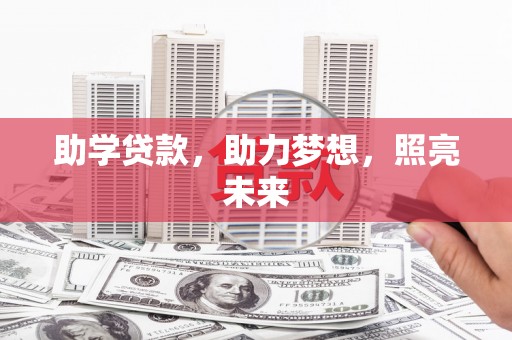 唐县助学贷款，助力梦想，照亮未来