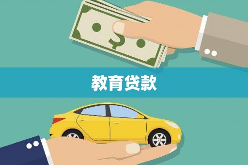 唐县教育贷款