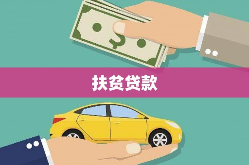 唐县扶贫贷款