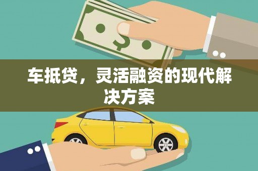 唐县车抵贷，灵活融资的现代解决方案