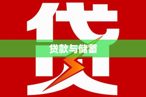唐县贷款与储蓄