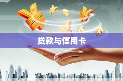 唐县贷款与信用卡