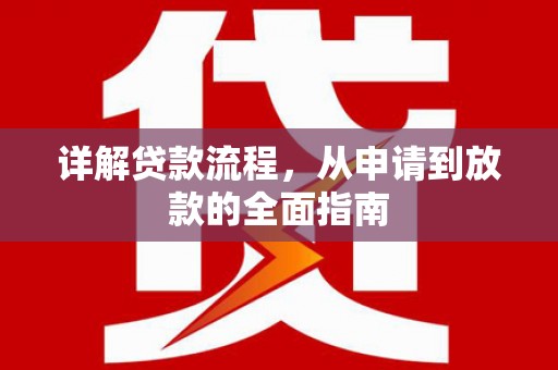 唐县详解贷款流程,从申请到放款的全面指南 唐县详解贷款流程,从申请到放款的全面指南
