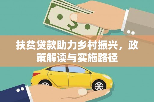 唐县扶贫贷款助力乡村振兴，政策解读与实施路径